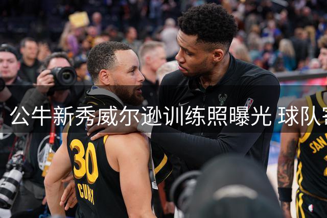 公牛新秀威尔逊训练照曝光 球队寄予厚望