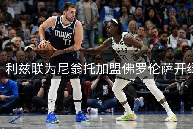 利兹联为尼翁托加盟佛罗伦萨开绿灯 附带引援前提条件