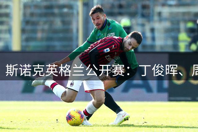 斯诺克英格兰公开赛：丁俊晖、周跃龙晋级16强