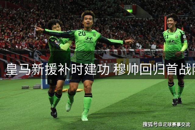 皇马新援补时建功 穆帅回归首战险胜西班牙人