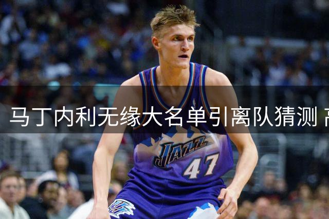 马丁内利无缘大名单引离队猜测 高薪合同仅剩一年
