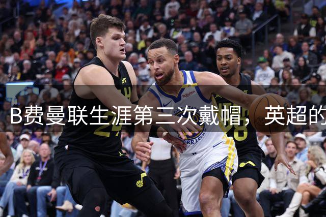 B费曼联生涯第三次戴帽，英超的两次均为赛季主场首秀